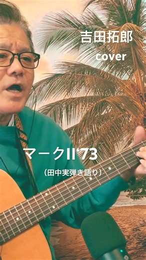 #吉田拓郎 #マークII‘73 #cover #ギター #弾き語り #歌ってみた