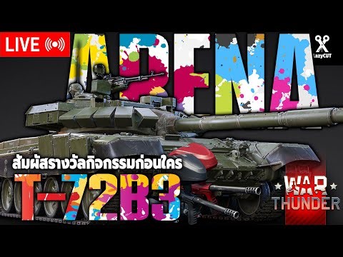 🔴LIVE | T-72B3 Arena เก็บ หรือ ขาย รีวิวสด | WAR THUNDER