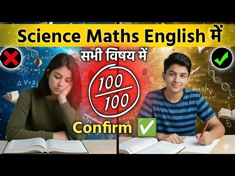 सभी विषय में 100 में 100 लाना हैं तो देखो। Science Maths English को Strong करने का तरीका