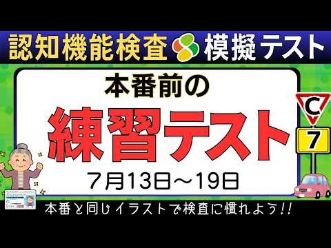 認知機能検査■模擬テスト【2026年版】本番形式で完全対策（手がかり再生・時間の見当識）高齢者講習・免許更新C■7月6日〜7月12日