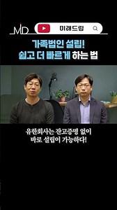 가족법인 설립 시, 유한회사와 주식회사의 차이
