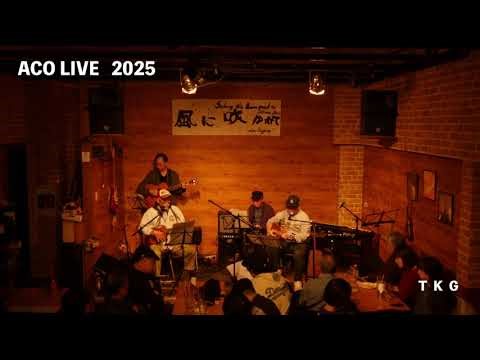 【ACO LIVE2025】TKG