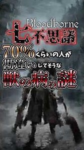 【ブラッドボーン】獣の病の謎【Bloodborne七不思議】#shorts