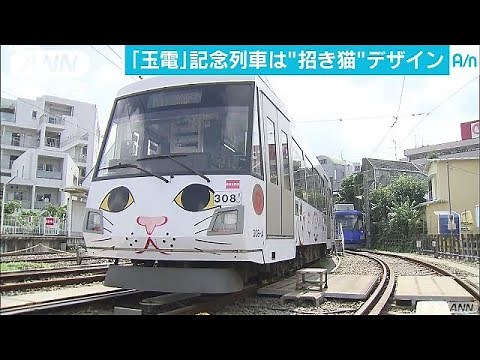 猫だらけ・・・「玉電」開通110年で特別列車登場(17/09/25)