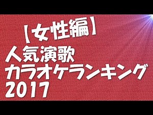歌いやすい演歌定番曲【女性編】人気カラオケランキング!盛り上がるよ【LL情報局】