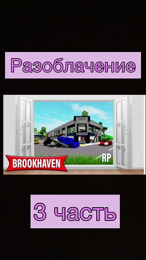 Страшные разоблачения в Brookhaven на Roblox