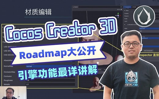 活动回放 | Cocos Creator 3D 引擎功能最详讲解 Roadmap大公开
