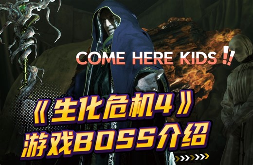《生化危机》4游戏BOSS介绍