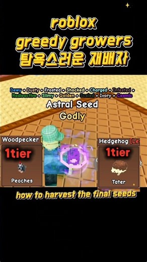 Roblox Greedy growers, 로블록스 탐욕스러운 재배자, how to harvest the final seeds, 종결 씨앗만들기