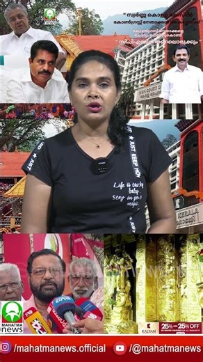 #congress #ayyappa "Gold loot" will question Congress leaders and cast a shadow over CPM. #gold