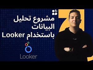 بناء مشروع تحليل بيانات كامل باستخدام Looker Studio | خطوة بخطوة للمبتدئين