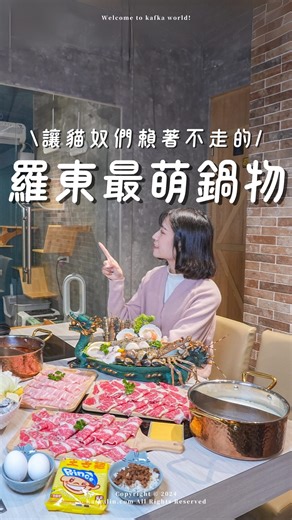 #羅東新開幕 #伊熹鍋物 #貓咪陪吃陪玩 貓奴們注意！！沒想到吃火鍋竟然還可以有貓咪相伴，會不會太幸福🥰🥰，這間新開幕的「伊熹鍋物」位於羅東林場路上，離羅東夜市只要開車3分鐘就到囉～ #羅東美食 #貓咪控 #自助吧吃到飽 雖然一開始是被貓咪吸引來的，但伊熹鍋物不論是湯頭到肉品海鮮都讓人滿意到不行呀～主打每日現熬蔬菜大骨湯，湯底喝起來純淨吃完也不會覺得很口渴，喜歡吃辣的朋友推薦點川味麻辣跟隱藏版（去了就知道😝），喜歡濃郁味道的就選起司牛奶，是真的會加入整片起司🧀的喔 #豪華頂級海龍王 #頂級無骨牛小排 #黃金六兩松阪豬 不得不說一下他們的海鮮超驚人！上桌直接是一艘海龍王船有夠浮誇～澳洲龍蝦肉質鮮美、藍蟹蟹膏滿滿誠意十足，其他蛤蜊、干貝等食材也都很新鮮；肉品的話牛小排我覺得很好吃！肉厚實卻不會過硬，入口是很柔軟的感覺，大口吃肉就是爽啊🤩🤩，自助吧的菜盤、滷肉飯、飲料以及冰淇淋等都隨你拿，連瓶裝可樂那種也可以無限喝耶超棒的 #羅東火鍋 #8隻貓咪 #羅東餐廳推薦 對了～貼心提醒一下，店裡的8隻貓咪都會在玻璃櫥窗內快樂玩耍or 睡覺💤，所以安全性以及衛生是完全不用擔心的喔！而且每