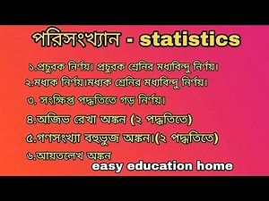 ssc general math chapter 17 statistics. class 9-10 math chapter 17.অধ্যায় ১৭ পরিসংখ্যান সম্পূর্ণ ||