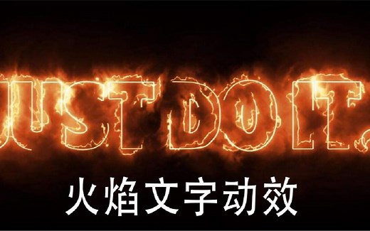 【AE教程】AE火焰文字的特效，一学就会赶紧收藏学习