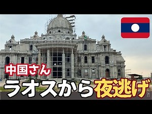 China's One Belt, One Road!? Chinese capital and the Chinese economy fleeing Laos! The tragic sit...