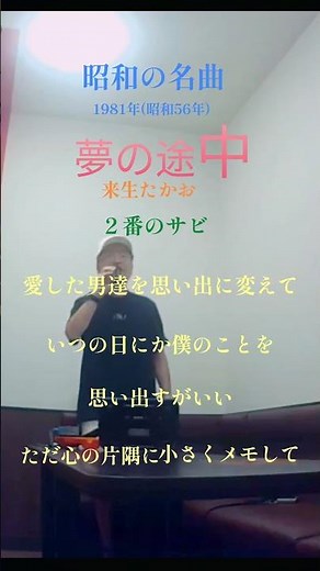 夢の途中 2番のサビ 来生たかお #歌ってみた #昭和歌謡カバー #カラオケ #懐メロ #shorts