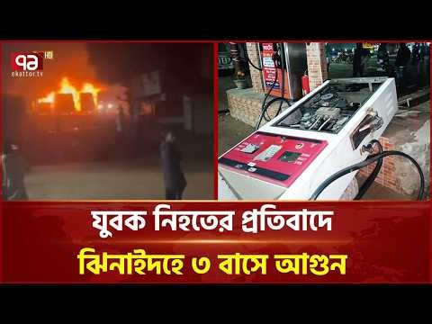 ঝিনাইদহে যুবক নিহতের জেরে ৩ বাসে আগুন, তেল পাম্পে ভাঙচুর | Jhenaidah | Fire | Ekattor TV