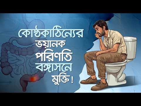 কমোড ছাড়ুন! মাত্র ১টি যোগাসনে (বঙ্গাসন) কোষ্ঠকাঠিন্য ও পাইলস থেকে মুক্তি #constipationrelief