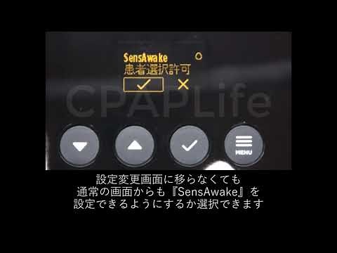 【CPAPLife】スリープスタイルのSensAwake設定方法