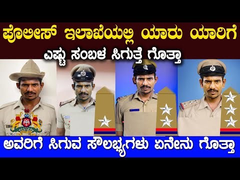 ಕರ್ನಾಟಕ ಪೊಲೀಸ್ ಒಬ್ಬ PC ಯಿಂದ ಹಿಡಿದು IG ವರೆಗೂ ಎಷ್ಟು ಸಂಬಳ ಪಡೆಯುತ್ತಾರೆ ಗೊತ್ತಾ Karnataka Police Salary