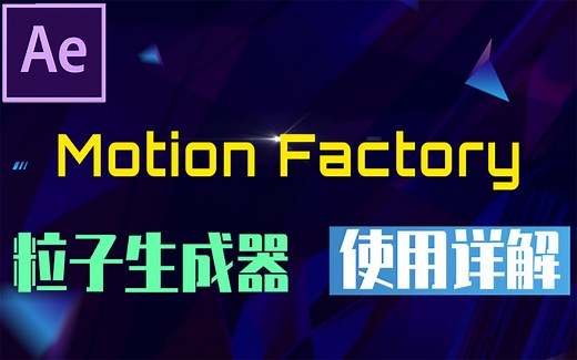 【AE扩展】小白特效神器 Motion Factory 粒子生成器模块详解（Particle Builder）需要全套功能解锁 看往期视频 一键安装生成