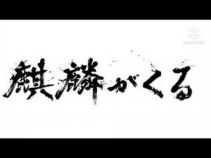 麒麟がくる BGM 智将