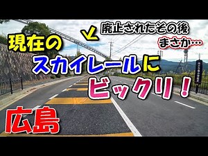 みどり坂 スカイレールの現在に驚きました！【 広島ドライブ 】リクエスト走行