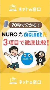 【どっちがお得】NURO 光とビッグローブ光を3項目で比較！おすすめする人を解説！