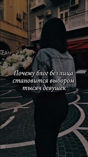 Почему блог без лица становится выбором тысяч женщин...