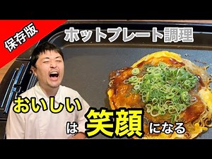 Collector's Edition [How to Make Hiroshima Okonomiyaki on a Hot Plate]