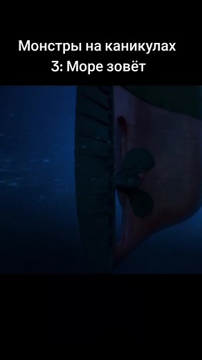 Монстры на каникулах 3: Море зовёт