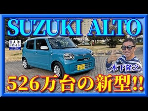 [9th Generation] New Suzuki Alto Debuts with Enhanced Finish and Mild Hybrid Equipped "Takayuki K...