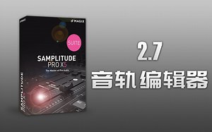 Samplitude Pro X5（Sequoia）入门到精通 视频教程：2.7《音轨编辑器》