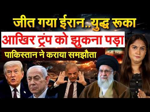 IRAN की जीत..युद्ध रूका .. TRUMP का सरेंडर..सभी शर्तें मंजूर | Analysis By Pragya