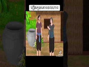 រឿងខ្មែរ៖ ប្រពន្ធប្រុសធ្វើកសិករ – យីហោជីវិតនៅភូមិ Câu Chuyện Khmer: Con Rể Làm Nông
