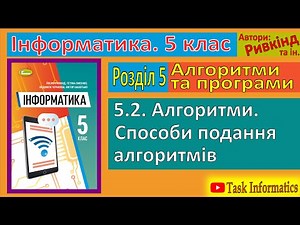 5.2. Алгоритми. Способи подання алгоритмів | 5 клас | Ривкінд