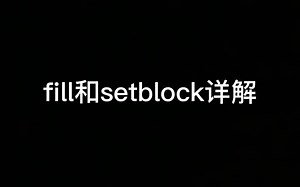 我的世界 指令教学 2:fill和setblock详解