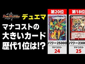 [Duel Masters] The biggest ever! Ranking of cards with high mana costs [Duel Masters]