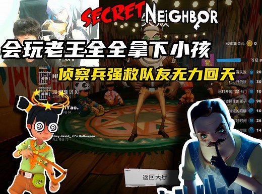 （秘密邻居secretneighbour）会玩老王狂暴投掷物全全拿下小孩，侦察兵疯狂救人无力回天