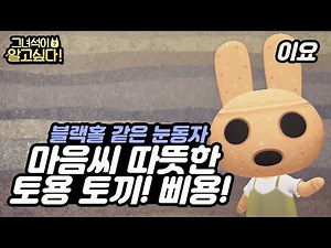 [모동숲] 동물의 숲 주민탐구 EP105 - 이요