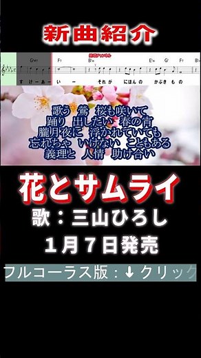 三山ひろし 花とサムライ0 #Shorts #正規版 #楽譜 #カラオケ #演歌 #新曲