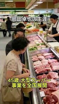 イオングループ 岡田卓也#歴史 #イオン #イオンモール #お金持ち #成功者