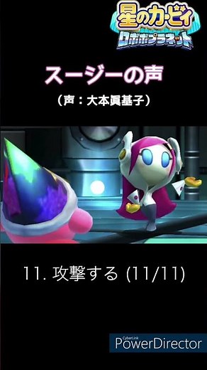 スージーの声 29種類 (星のカービィ ロボボプラネット) / Kirby: Planet Robobot Susie voice clips