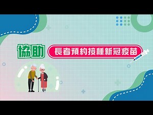 協助長者預約接種新冠疫苗