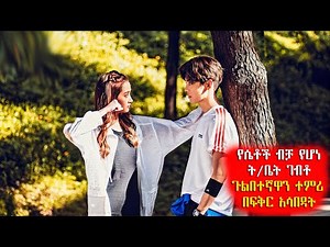 🔴 የሴቶች ብቻ ት/ቤት ገብቶ ጉልበተኛዋን ተምሪ በፍቅር አሳበዳት 🔴 አጭርፊልም | Achirfilm | film wedaj | Drama Wedaj | አጭር ፊልም