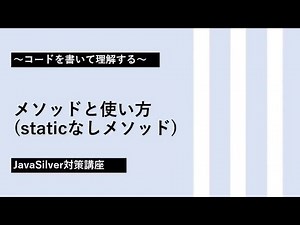 5. メソッドと使い方（staticなしメソッド）【JavaSilver対策講座】