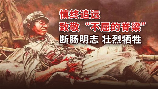 清明节，让我们致敬那些长征路上“不屈的脊梁”