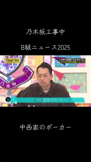 中西家のポーカー #乃木坂工事中#乃木坂46#中西アルノ