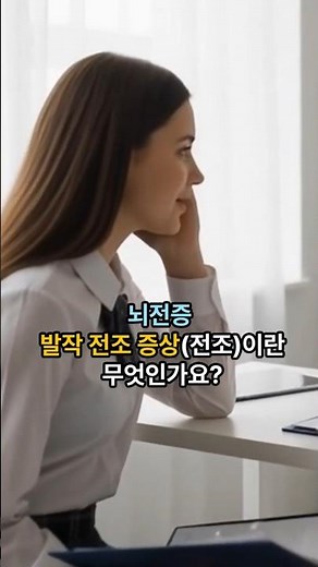 뇌전증 발작 전조 증상(전조)이란 무엇인가요? #쇼츠 #뇌전증 #건강정보