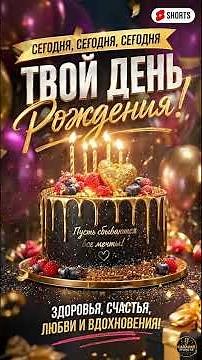 🎉СЕГОДНЯ ТВОЙ ДЕНЬ РОЖДЕНИЯ 🎂💖 ЛУЧШЕЕ ПОЗДРАВЛЕНИЕ #shorts